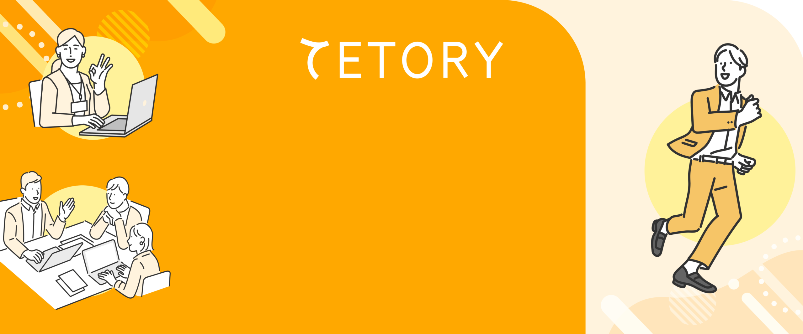 DX環境整備のTETORY (テトリー)